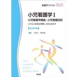 小児看護学I　小児看護学概論・小児看護技術（改訂第4版）－子どもと家族を理解し力を引き出す(看護学テキストNiCE) [単行本]