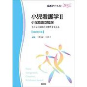 小児看護学II　小児看護支援論（改訂第4版）－子どもと家族の主体性を支える(看護学テキストNiCE) [単行本]