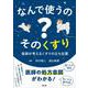なんで使うの？ そのくすり-医師が考えるくすりの立ち位置 [単行本]