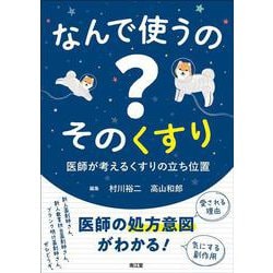 なんで使うの？ そのくすり-医師が考えるくすりの立ち位置 [単行本]