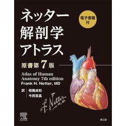 ヨドバシ.com - ネッター解剖学アトラス（電子書籍付）（原書第7版