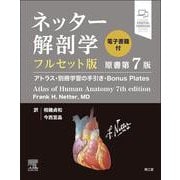 ネッター解剖学 フルセット版【電子書籍付】（原書第7版）-アトラス・別冊学習の手引き・Bonus Plates [単行本]