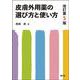 皮膚外用薬の選び方と使い方（改訂第5版） [単行本]