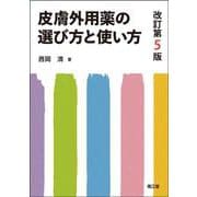 皮膚外用薬の選び方と使い方（改訂第5版） [単行本]