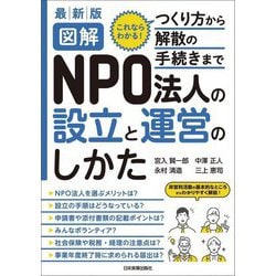 最新版 図解 NPO法人の設立と運営のしかた 最新2版 [単行本]