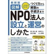 最新版 図解 NPO法人の設立と運営のしかた 最新2版 [単行本]