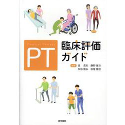 ＰＴ臨床評価ガイド PT臨床評価ガイド | 畠 昌史, 藤野雄次, 松田雅弘, 田屋雅信 |本