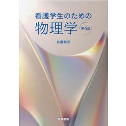 ヨドバシ.com - 看護学生のための物理学 第6版 [単行本] 通販【全品