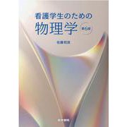 看護学生のための物理学 第6版 [単行本]