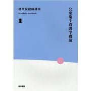 公衆衛生看護学概論 第6版  (標準保健師講座) [全集叢書]