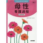 ウエルネスからみた 母性看護過程 第4版-＋病態関連図 [単行本]
