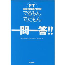 PT国家試験専門問題　でるもん・でたもん　一問一答！！ [単行本]