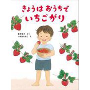 きょうはおうちで　いちごがり(おうちほいくえん) [絵本]