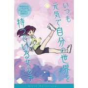 いつも元気で自分の世界を持っている女の子(女の子たちのぼうけん〈2〉) [全集叢書]
