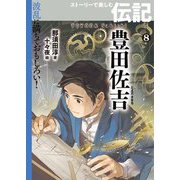 豊田佐吉(波乱に満ちておもしろい!ストーリーで楽しむ伝記〈8〉) [全集叢書]