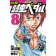 小説　弱虫ペダル　8(フォア文庫) [新書]