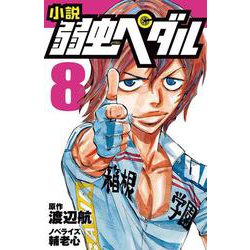小説　弱虫ペダル　8(フォア文庫) [新書]