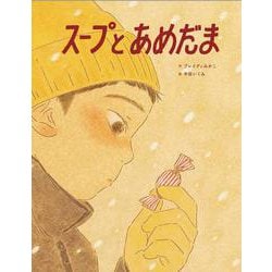 スープとあめだま(闇は光の母) [絵本]