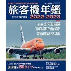 旅客機年鑑2022-2023 [ムックその他]