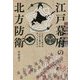 江戸幕府の北方防衛―いかにして武士は「日本の領土」を守ってきたのか [単行本]