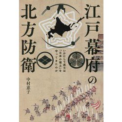 江戸幕府の北方防衛―いかにして武士は「日本の領土」を守ってきたのか [単行本]