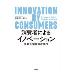 消費者によるイノベーション―分野外情報の有効性 [単行本]