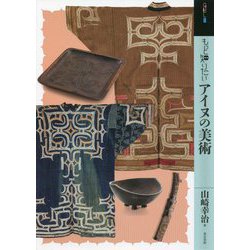 もっと知りたいアイヌの美術(アート・ビギナーズ・コレクション) [単行本]