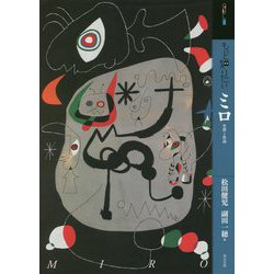 もっと知りたいミロ 生涯と作品（アート・ビギナーズ・コレクション） [単行本]