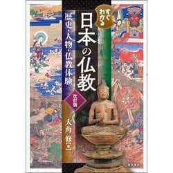 すぐわかる日本の仏教―歴史・人物・仏教体験 [単行本]