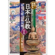 すぐわかる日本の仏教―歴史・人物・仏教体験 [単行本]