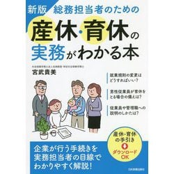 総務担当者のための産休・育休の実務がわかる本 最新2版 [単行本]