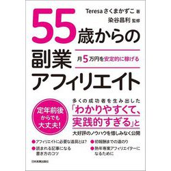 55歳からの副業アフィリエイト―月5万円を安定的に稼げる [単行本]