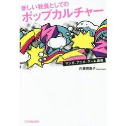 新しい教養としてのポップカルチャー―マンガ、アニメ、ゲーム講義 [単行本]