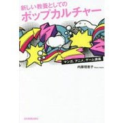 新しい教養としてのポップカルチャー―マンガ、アニメ、ゲーム講義 [単行本]
