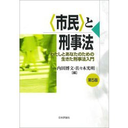 "市民"と刑事法―わたしとあなたのための生きた刑事法入門 第5版 [単行本]
