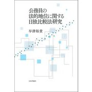 公務員の法的地位に関する日独比較法研究 [単行本]