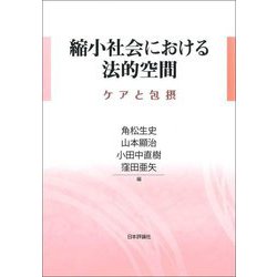 縮小社会における法的空間―ケアと包摂 [単行本]