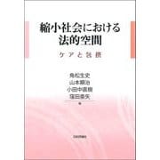 縮小社会における法的空間―ケアと包摂 [単行本]
