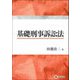基礎刑事訴訟法 [単行本]