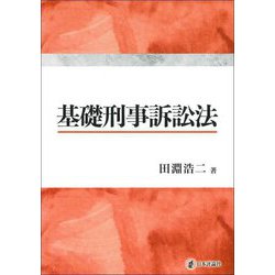 基礎刑事訴訟法 [単行本]