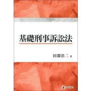 基礎刑事訴訟法 [単行本]