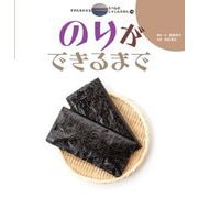 のりができるまで(すがたをかえるたべものしゃしんえほん〈16〉) [絵本]