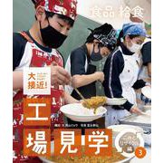食品〈給食〉(大接近！工場見学　ごみとリサイクル編) [全集叢書]