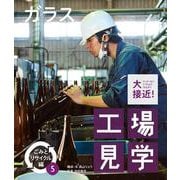 ガラス(大接近！工場見学　ごみとリサイクル編) [全集叢書]