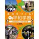 未来をつくる!あたらしい平和学習〈4〉修学旅行での平和学習 [全集叢書]