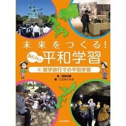 未来をつくる!あたらしい平和学習〈4〉修学旅行での平和学習 [全集叢書]