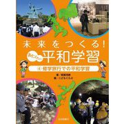 未来をつくる!あたらしい平和学習〈4〉修学旅行での平和学習 [全集叢書]