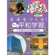 未来をつくる!あたらしい平和学習〈5〉平和のための国際連合 [全集叢書]