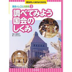調べてみよう国会のしくみ(政治のしくみがよくわかる 国会のしごと大研究〈3〉) [全集叢書]