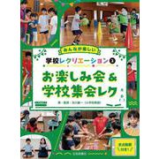 お楽しみ会＆学校集会レク(みんなが楽しい学校レクリエーション　全点動画付き！) [全集叢書]